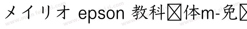 メイリオ epson 教科书体m字体转换